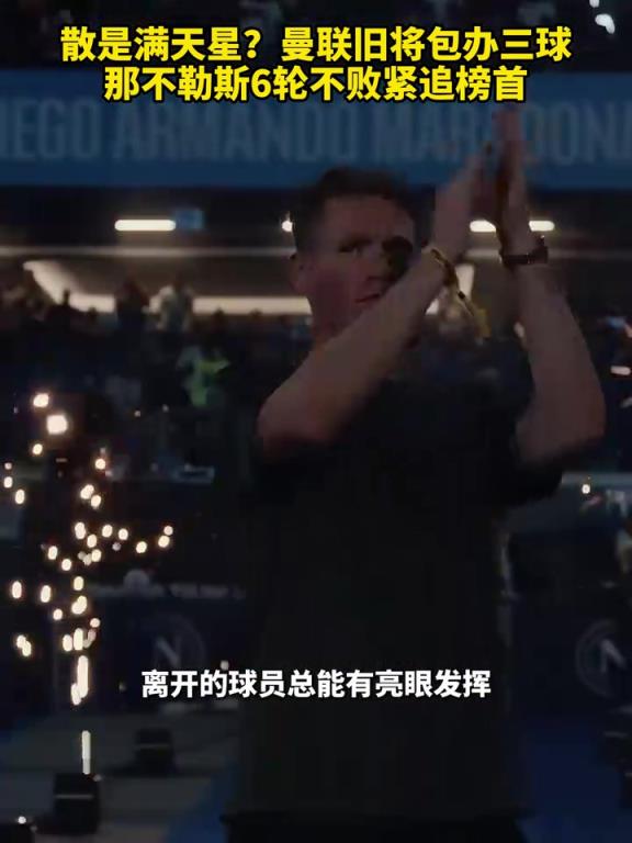 魚(yú)缸論的含金量還在上升！曼聯(lián)舊將包辦三球，那不勒斯緊追榜首！