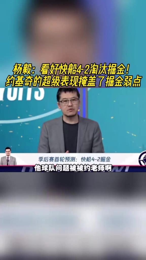 楊毅：看好快船淘汰掘金，季后賽掘金很多問(wèn)題都會(huì)被放大